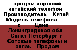 продам хороший китайский телефон › Производитель ­ Китай › Модель телефона ­ motorola с 200 › Цена ­ 300 - Ленинградская обл., Санкт-Петербург г. Сотовые телефоны и связь » Продам телефон   . Ленинградская обл.